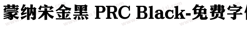 蒙纳宋金黑 PRC Black字体转换
